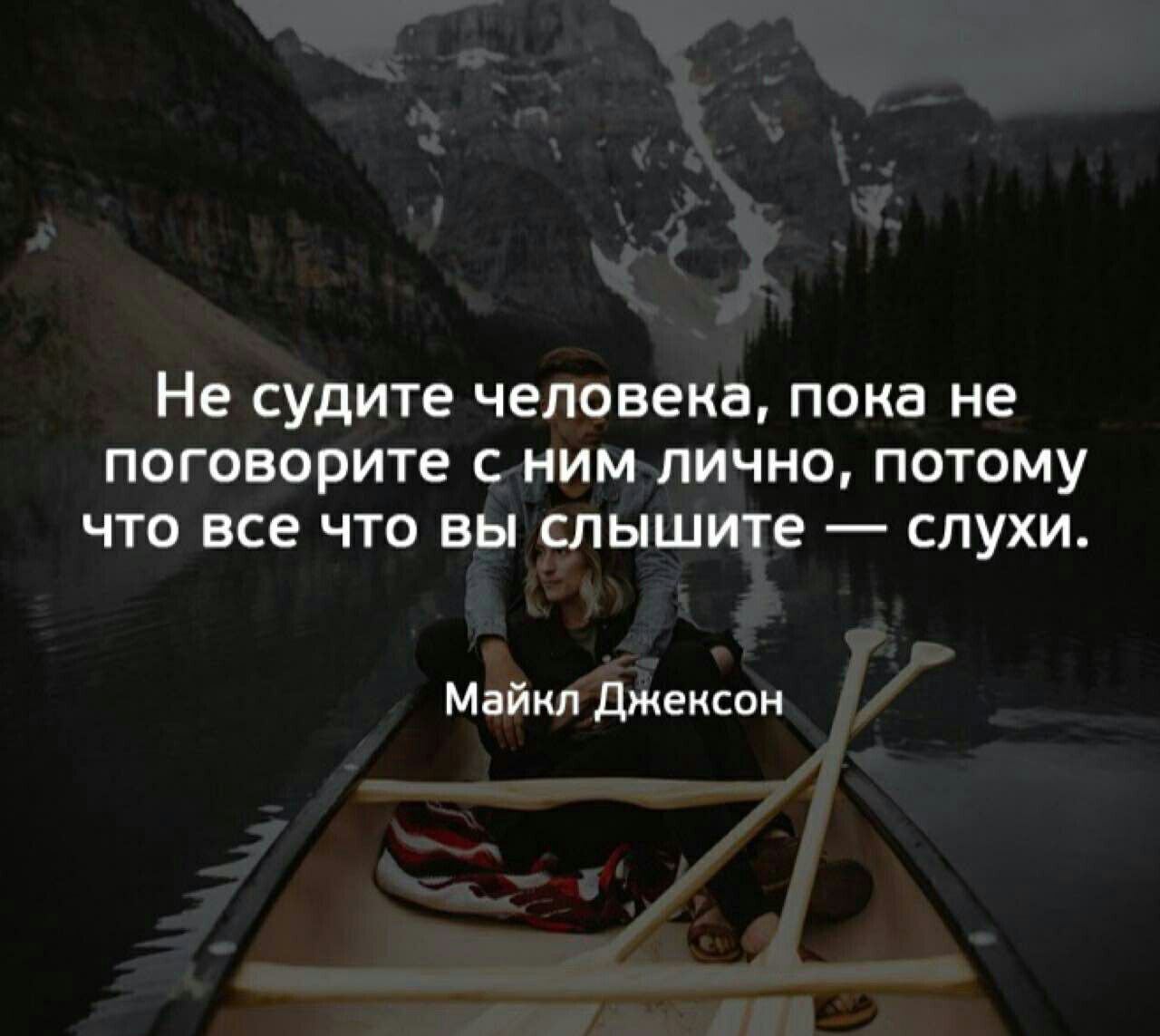 Потому что жизнь. Не судите человека. Никогда не судите человека пока не поговорите с ним лично. Не суди человека пока. Не судите человека пока не поговорите с ним лично потому.