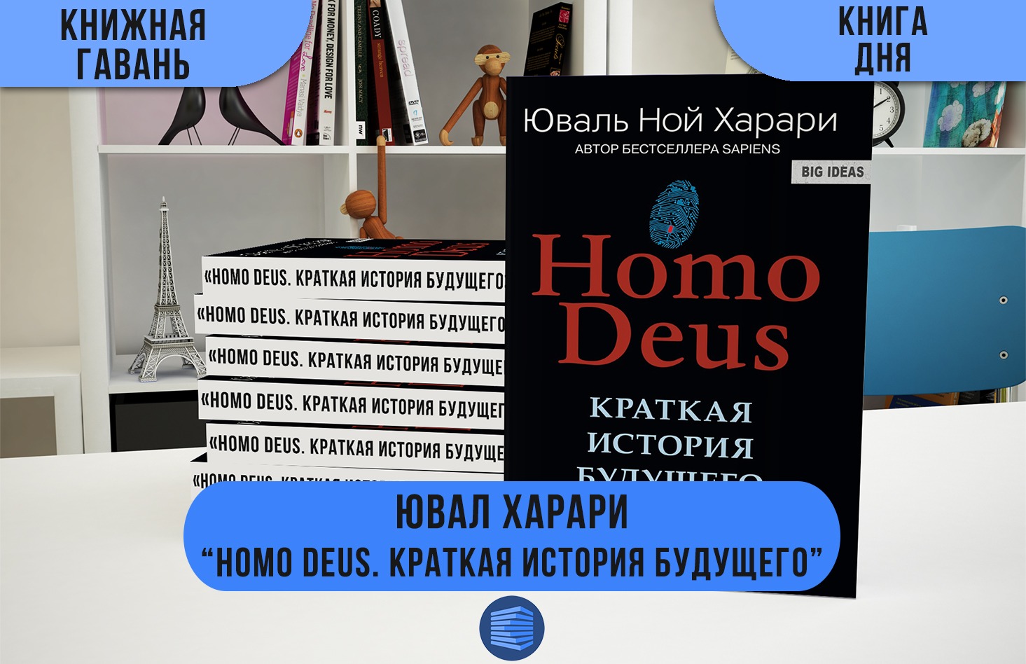 Homo deus краткая история завтрашнего