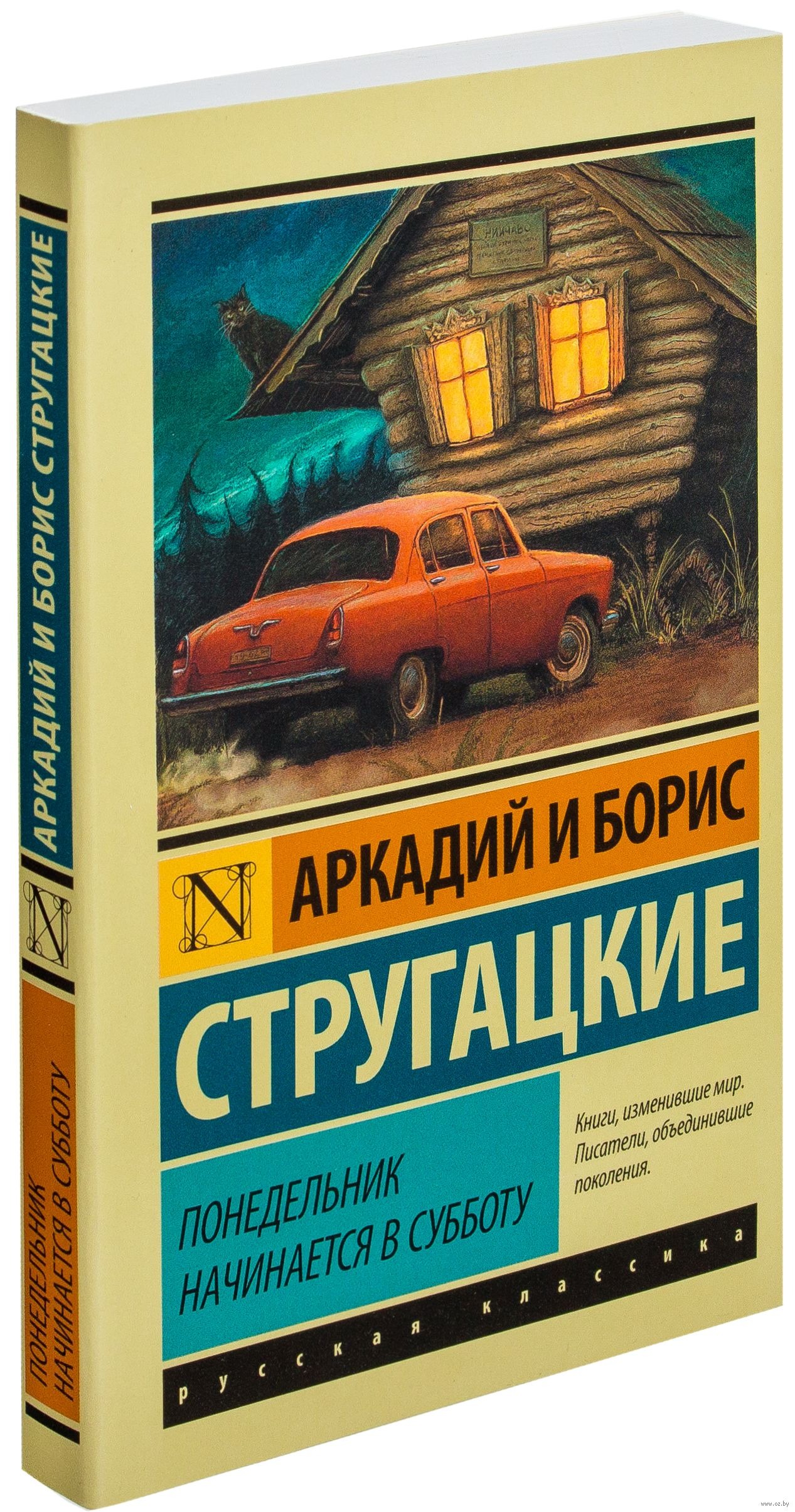 Стругацкие понедельник начинается в субботу. Понедельник начинается в субботу. Понедельник начинается в субботу книга. Книга Стругацких понедельник начинается в субботу.