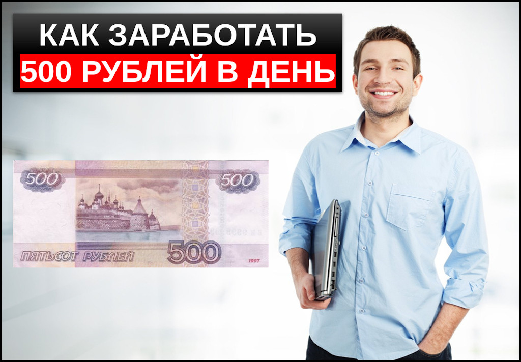 Заработать деньги 500 рублей