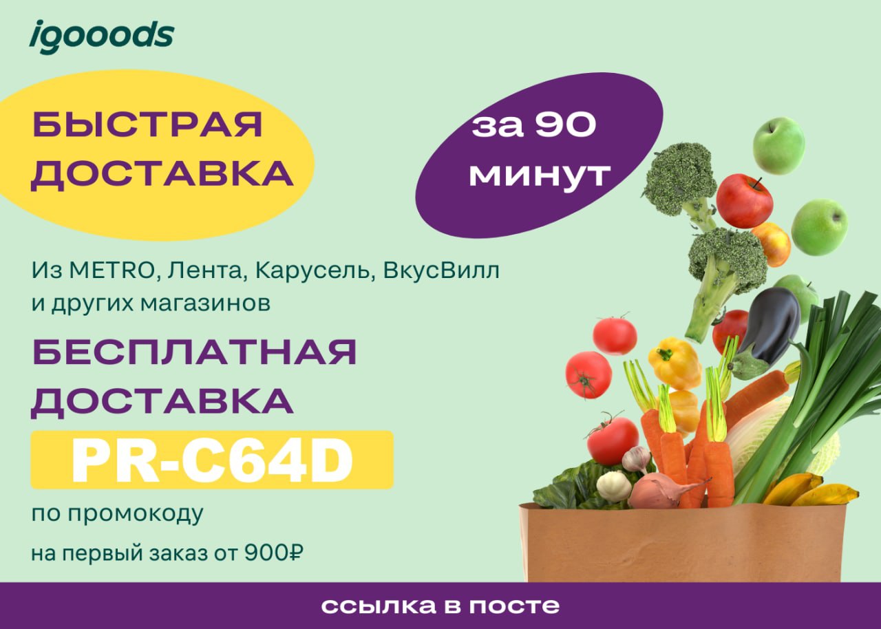 Айгудс доставка продуктов. АЙГУДС доставка. IGOOODS. IGOODS.