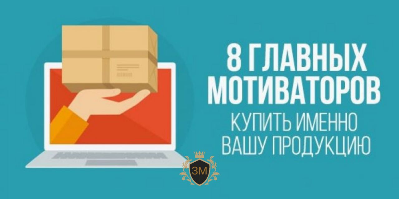 Вашим продуктом. Мотивирующие картинки для продаж. Мотиватор для покупателей. Основные мотиваторы покупки. Ваш товар выкуплен.