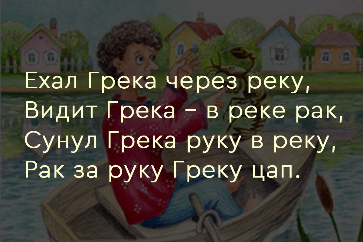 Ехал грека. Скороговорки для детей ехал Грека через реку. Скороговорки для детей ехал Грека через реку полностью. Скороговорки для детей Грека через реку. Сунул Грека руку в реку скороговорка полная версия.