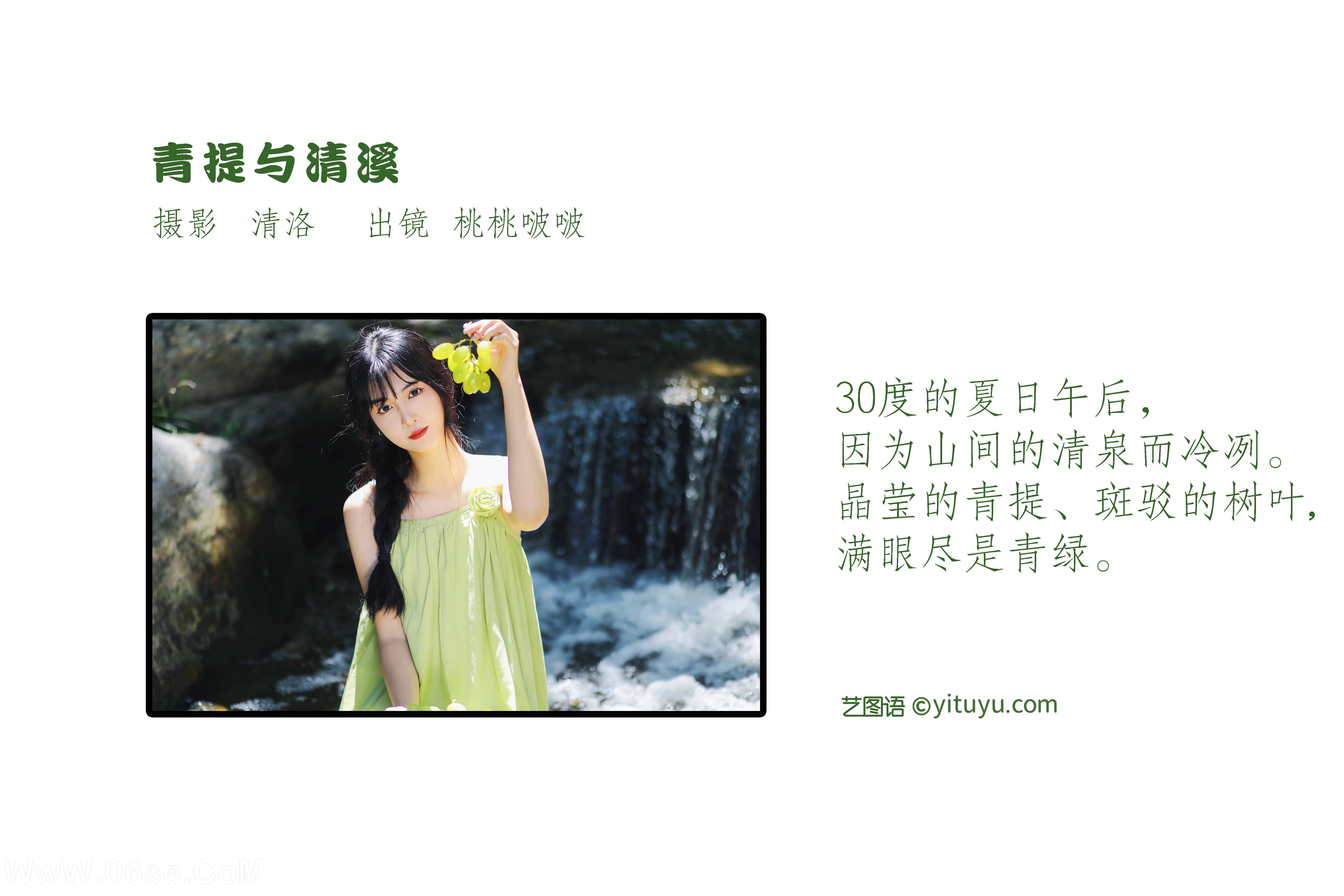 图片[2]-[YITUYU艺图语]2022.09.27 青提与清溪 淺櫻桃奈[27+1P／291MB]-六色网