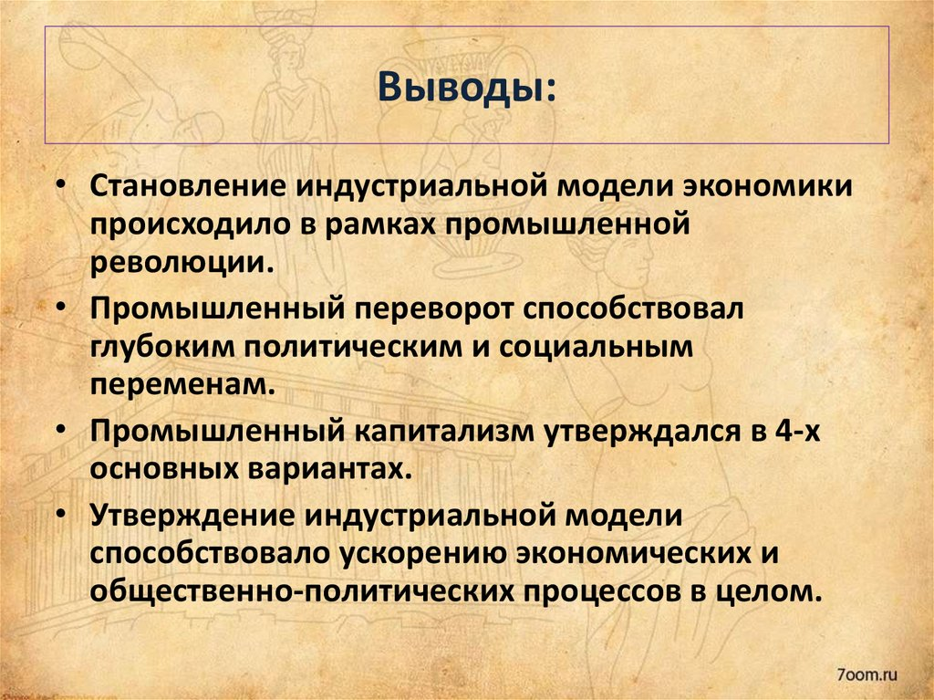 Становление промышленного капитализма. Становления капитализма в Германии. Индустриальная экономика. Реформистский путь.