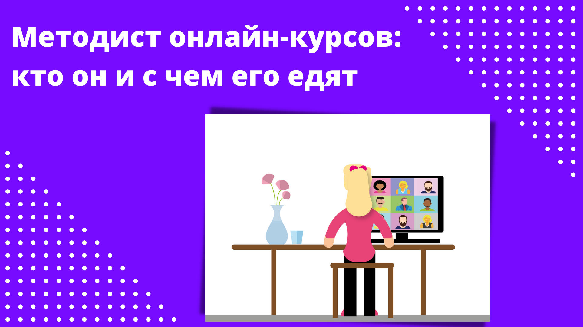 Методист онлайн-курсов: кто он и с чем его едят – Telegraph