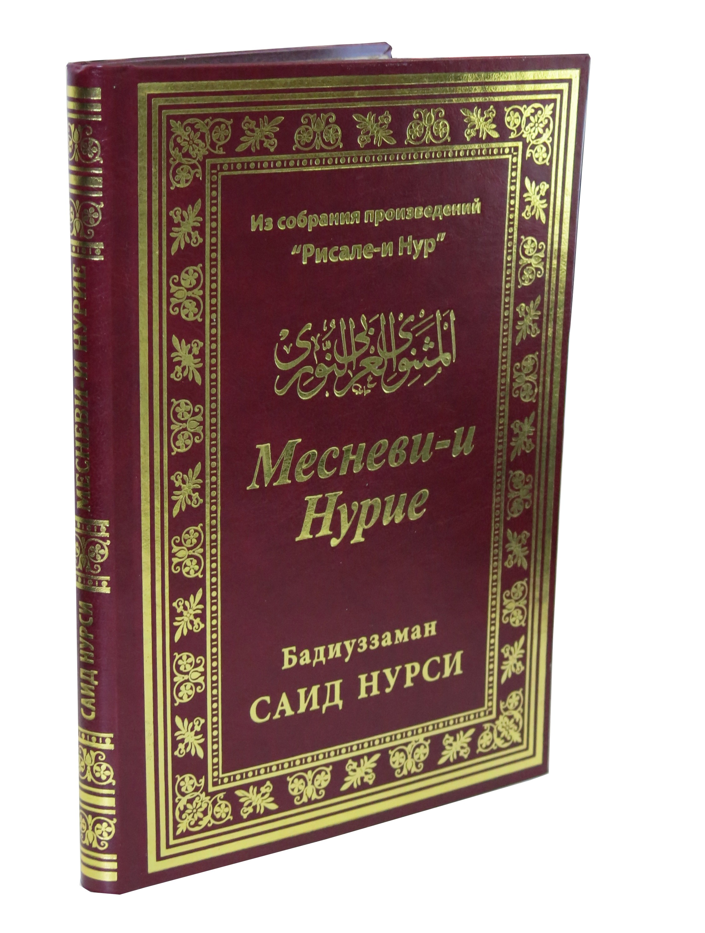 Рисал и нур. Бадиуззаман Саид Нурси. Рисале и Нур. Рисале-и Нур книга. Истории Саида Нурси.