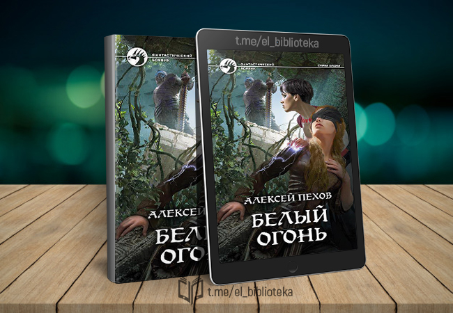 Аудиокнига синее пламя. Алексей Пехов белый огонь. Библиотека забытой фантастики (синяя серия).