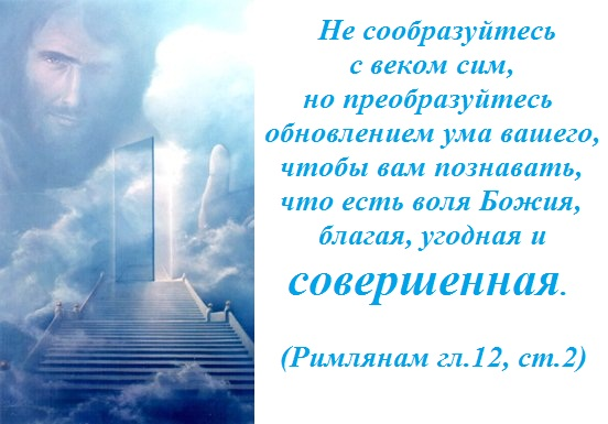 Последние дни века сего. Но познавайте, что есть Воля Божья Благая, угодная и совершенная. Воля Божья Благая. Не сообразуйтесь с веком сим но преобразуйтесь. Преобразуйтесь обновлением ума вашего.