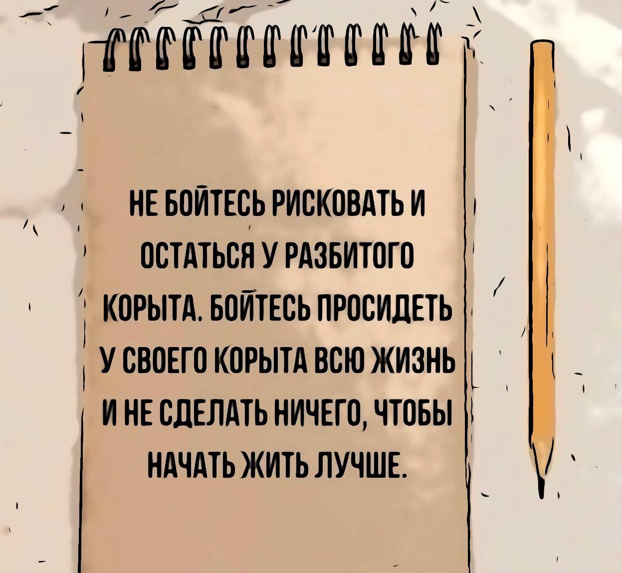 И вы можете делать это. Не преувеличивай свою значимость в чужой жизни. Не переоценивай свою значимость в чужой жизни. Не бойся рисковать. Не бойтесь рисковать и остаться.