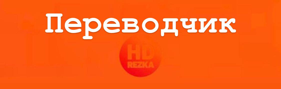 Hdrezka2rrkkq org. HDREZKA логотип. HDREZKA logo.