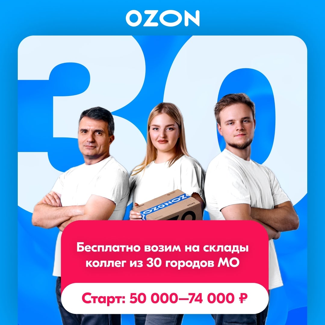 Озон вакансии благовещенск. Озон Джоб вакансии. OZON вакансии. Озон вакансии. Последний день скидки 50 процентов.