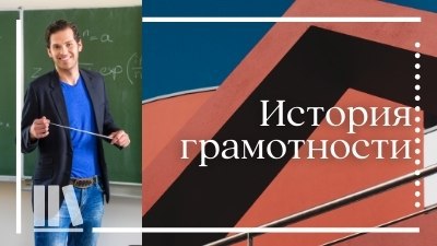 История грамотность