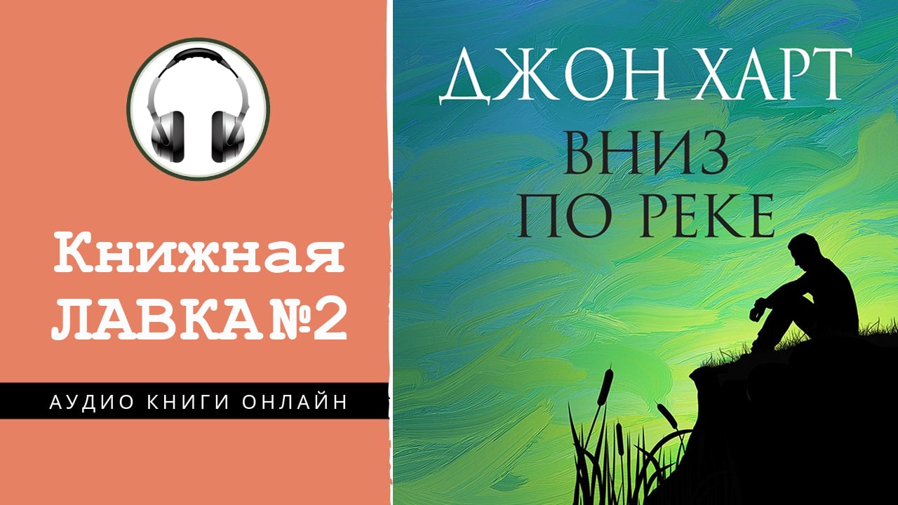 Джон харт книги