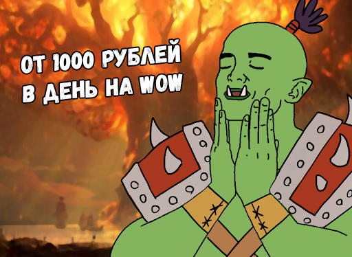 Они так быстро растут wow как выполнить