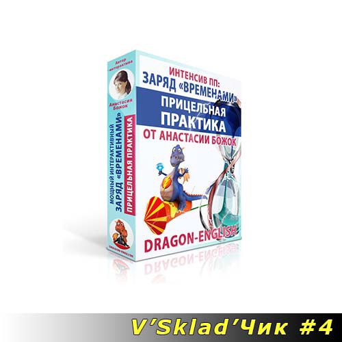 Англ с божок. Учим английский с Татьяной Боржак. Анастасия Божок английский до АВТОМАТИЗМА уровень. Анастасия Божок дзюдо. Павел Божок.