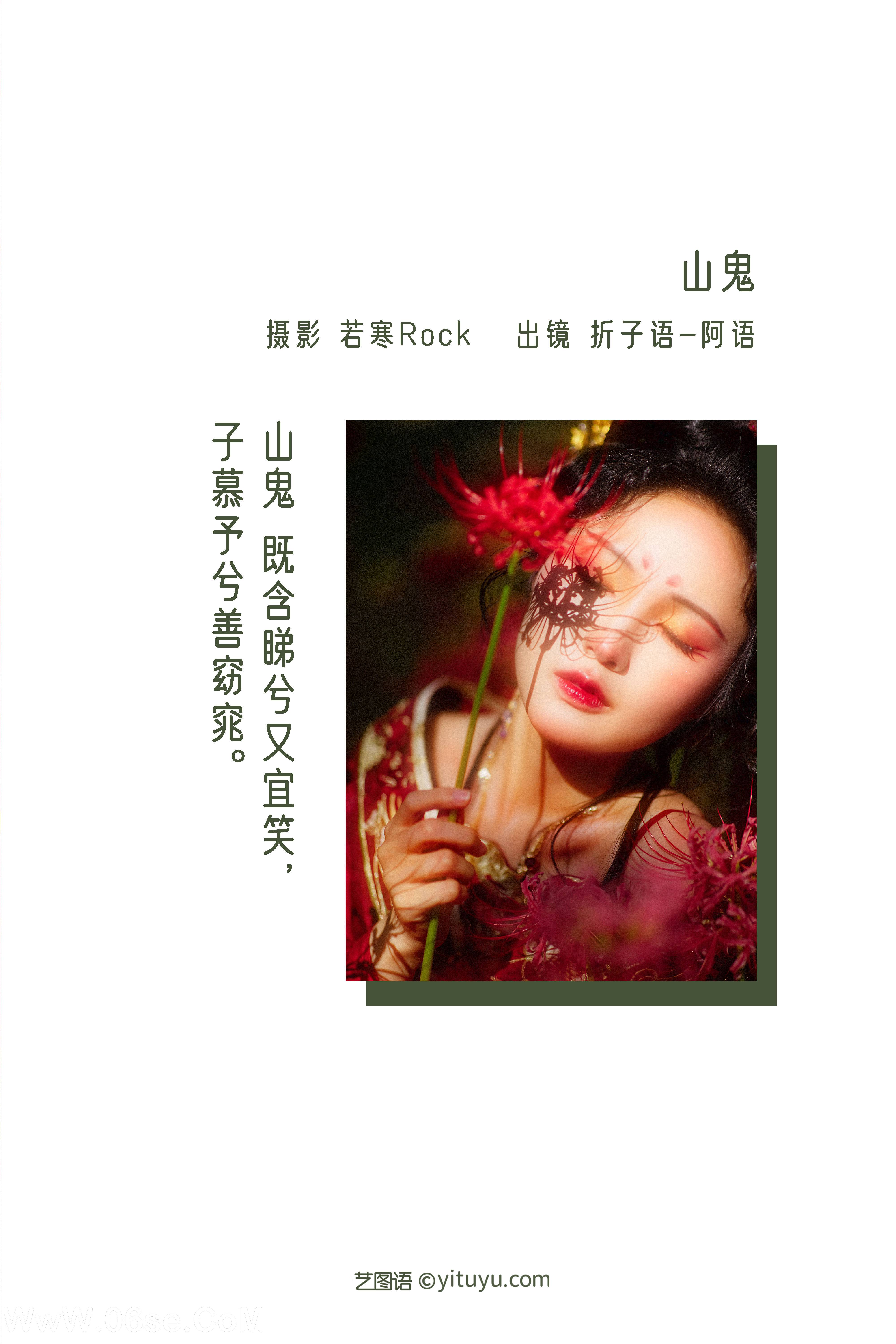 图片[2]-[YITUYU艺图语]2022.12.22 山鬼 折子语-阿语[38+1P／949MB]-六色网