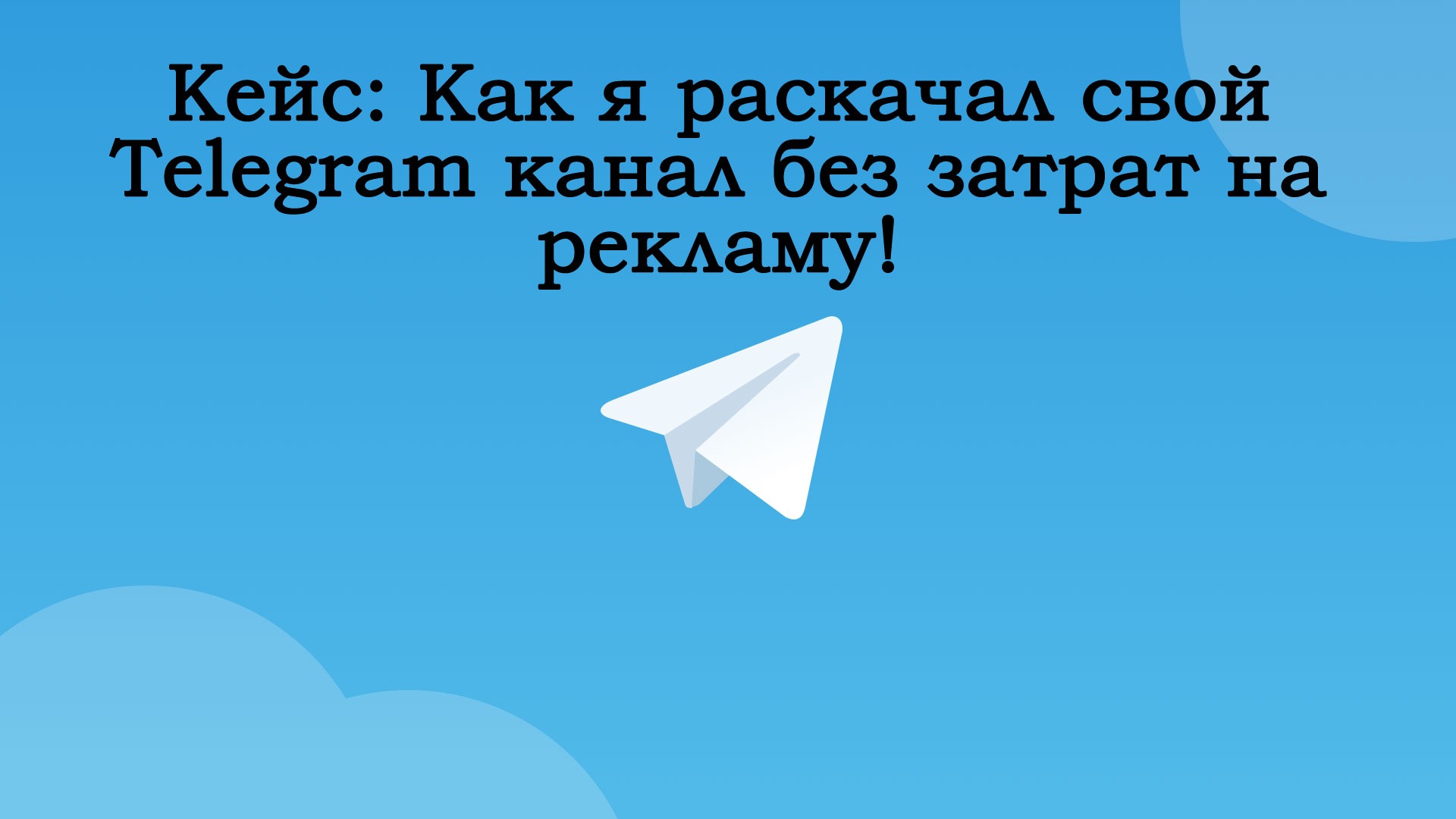 В какое время лучше размещать рекламу в телеграм