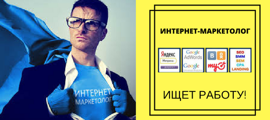 CV Интернет-маркетолог – Telegraph