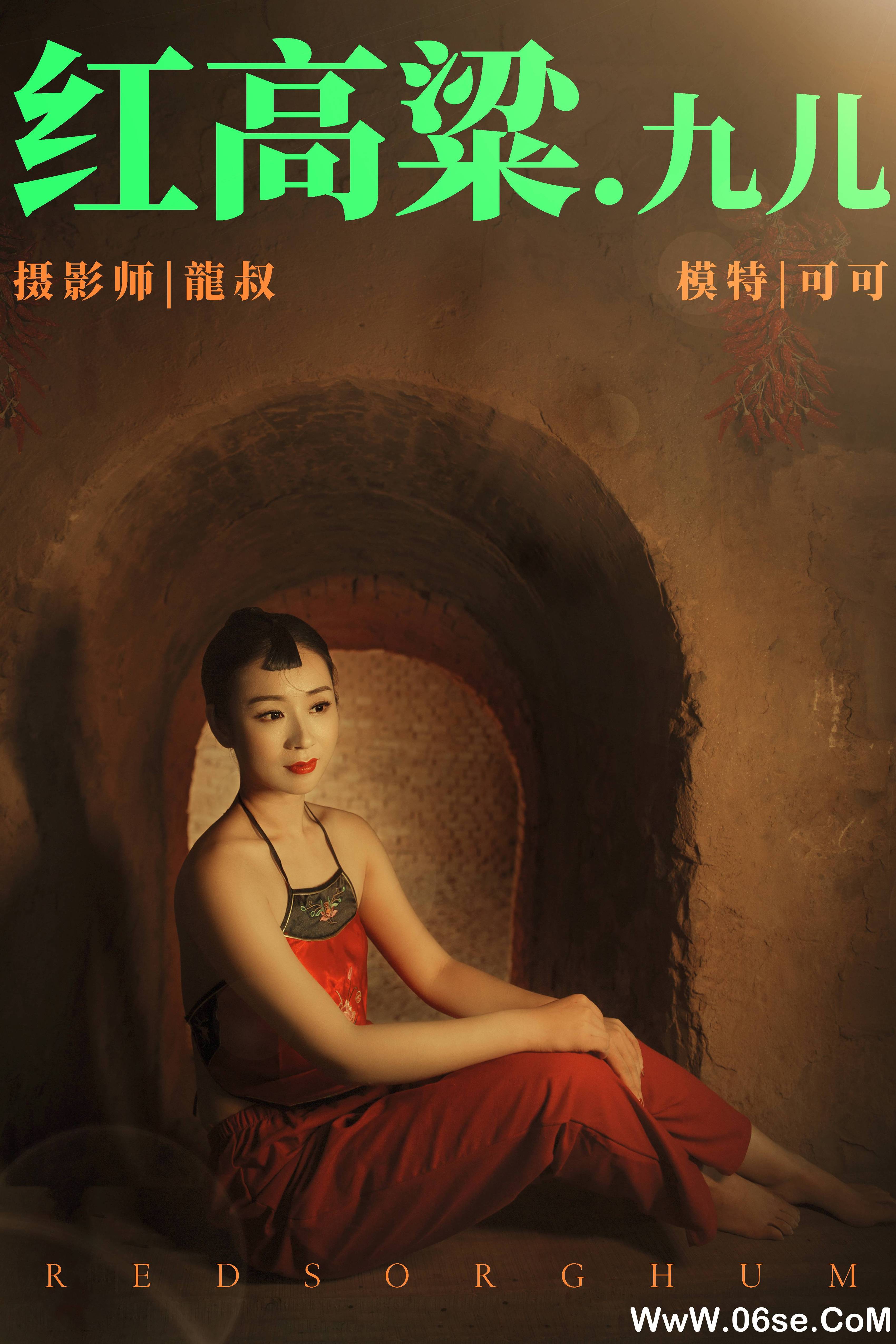 [YITUYU艺图语]2021.06.07 红高粱-九儿 可可[26P／336MB]-六色网