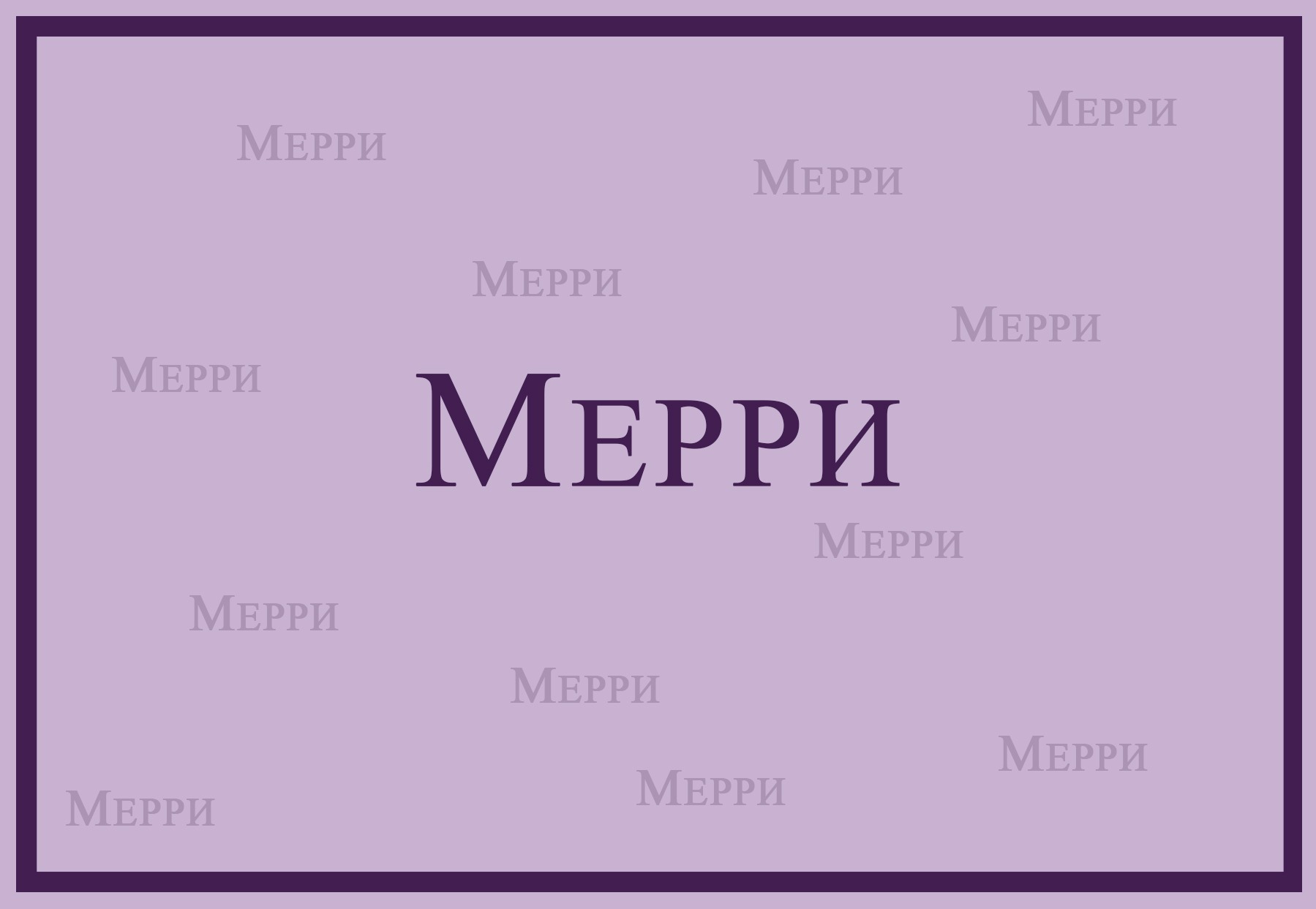 Перевод merry me