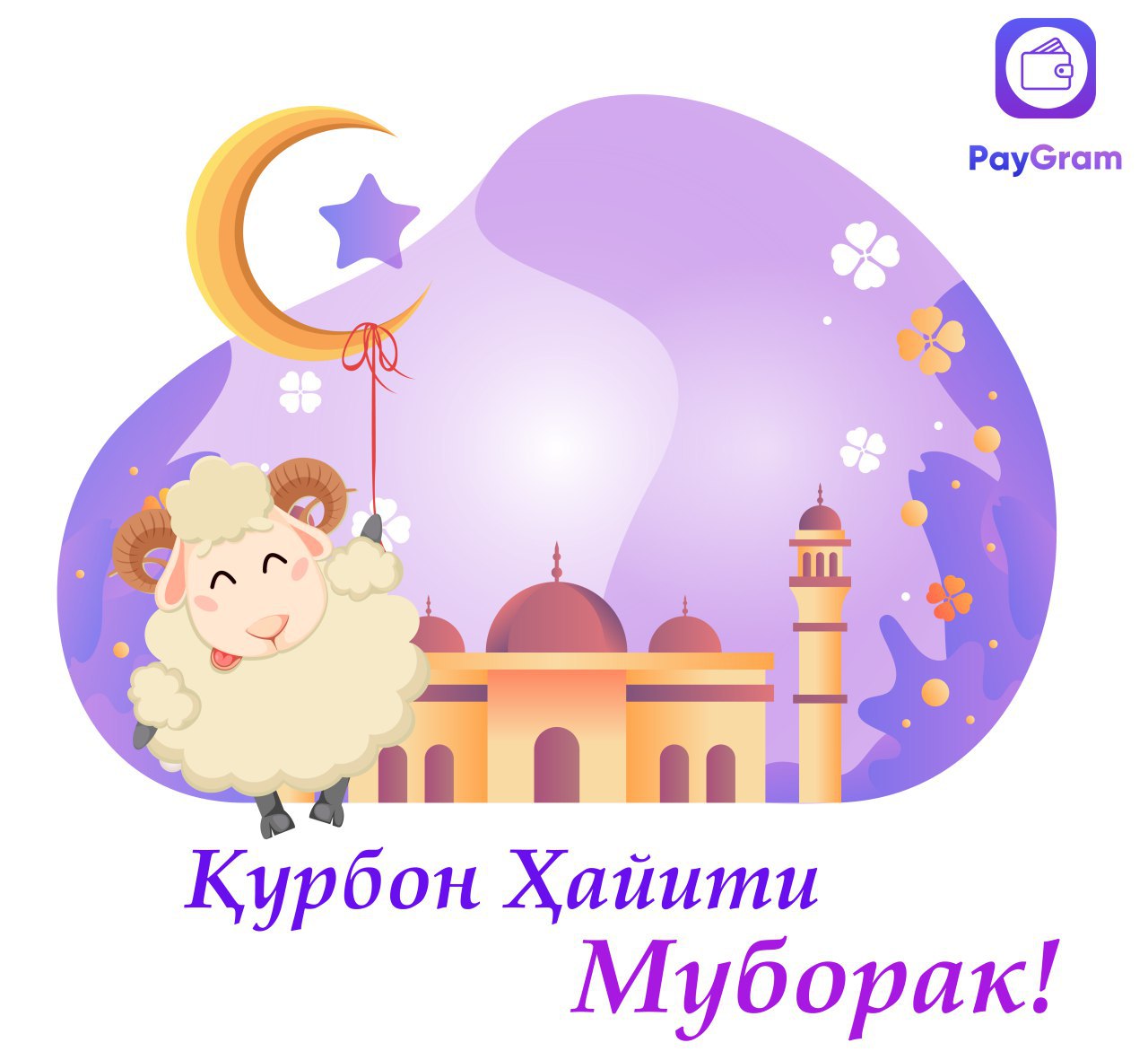 Байрам муборак картинка