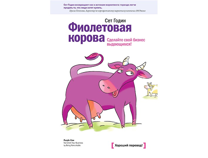 Аудиокниги сета. Сет годин фиолетовая корова. Фиолетовая корова книга. Корова аудиокнига. Фиолетовая корова сет годин фото.