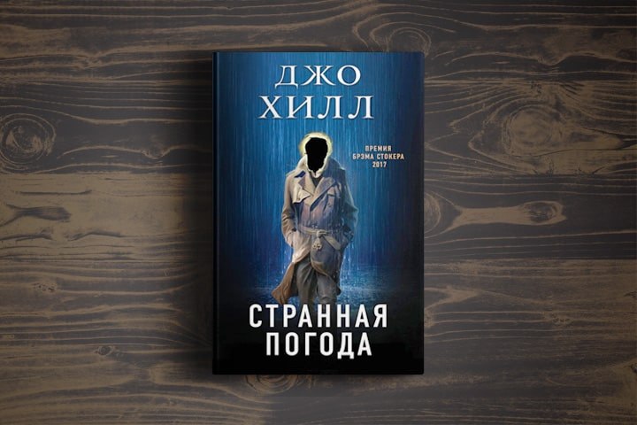 Погода книг. Хилл Джо "странная погода". Книги Джо Хилла. Странная погода Джо Хилл книга. Пожарный Джо Хилл книга.