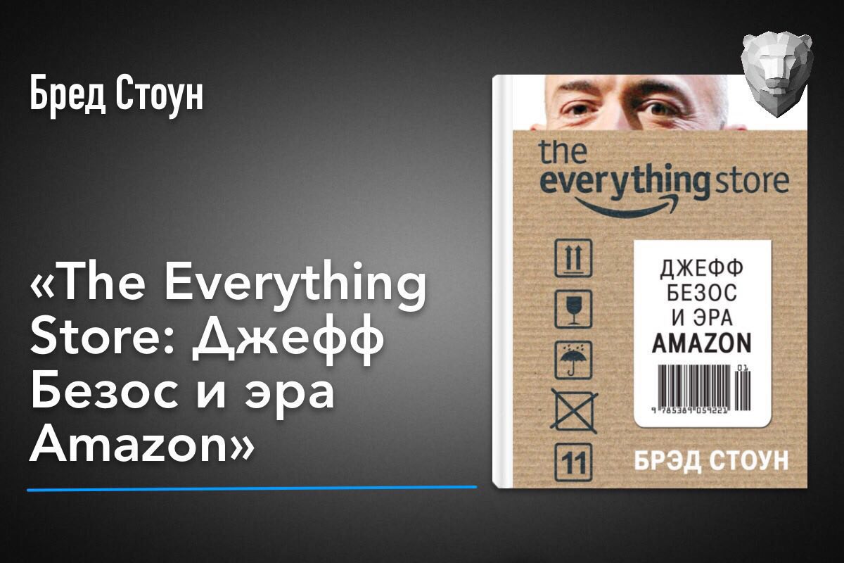 The everything store. "Джефф Безос и Эра Amazon" (Брэд Стоун). The everything Store. Джефф Безос и Эра Amazon. Брэд Стоун. “The everything Store: Джефф Безос и Эра Amazon” 2.. Джефф Безос книги.