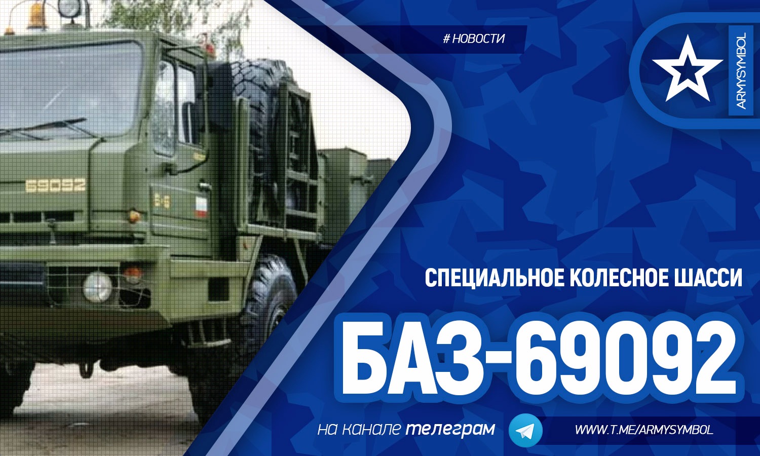 Специальное колесное шасси БАЗ-69092 – Telegraph