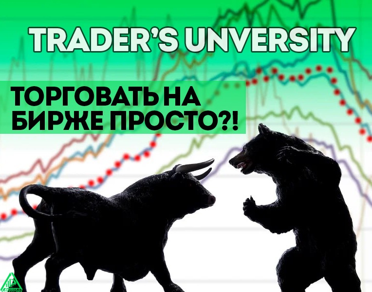 Торговать на бирже просто?! – Telegraph