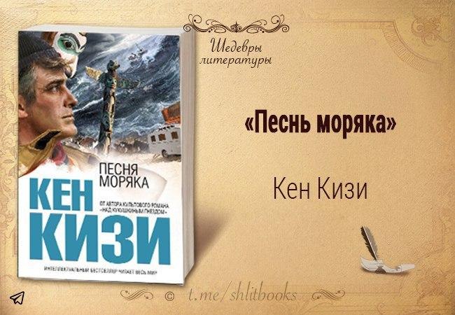 Песнь моряка. Кен кизи 