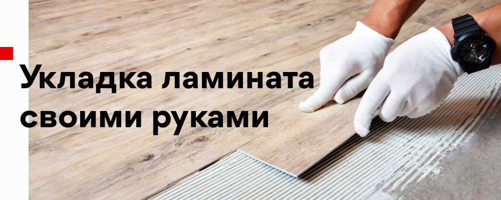 Укладка ламината своими руками – Telegraph