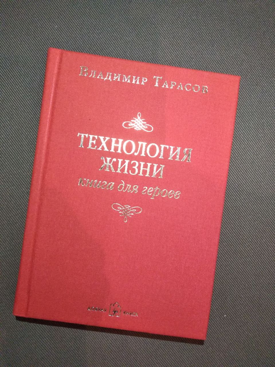 Технология жизни. Владимир Тарасов книга для героев. Владимир Тарасов технология жизни книга для героев. Технология жизни книга. Тарасов технология жизни книга для героев.