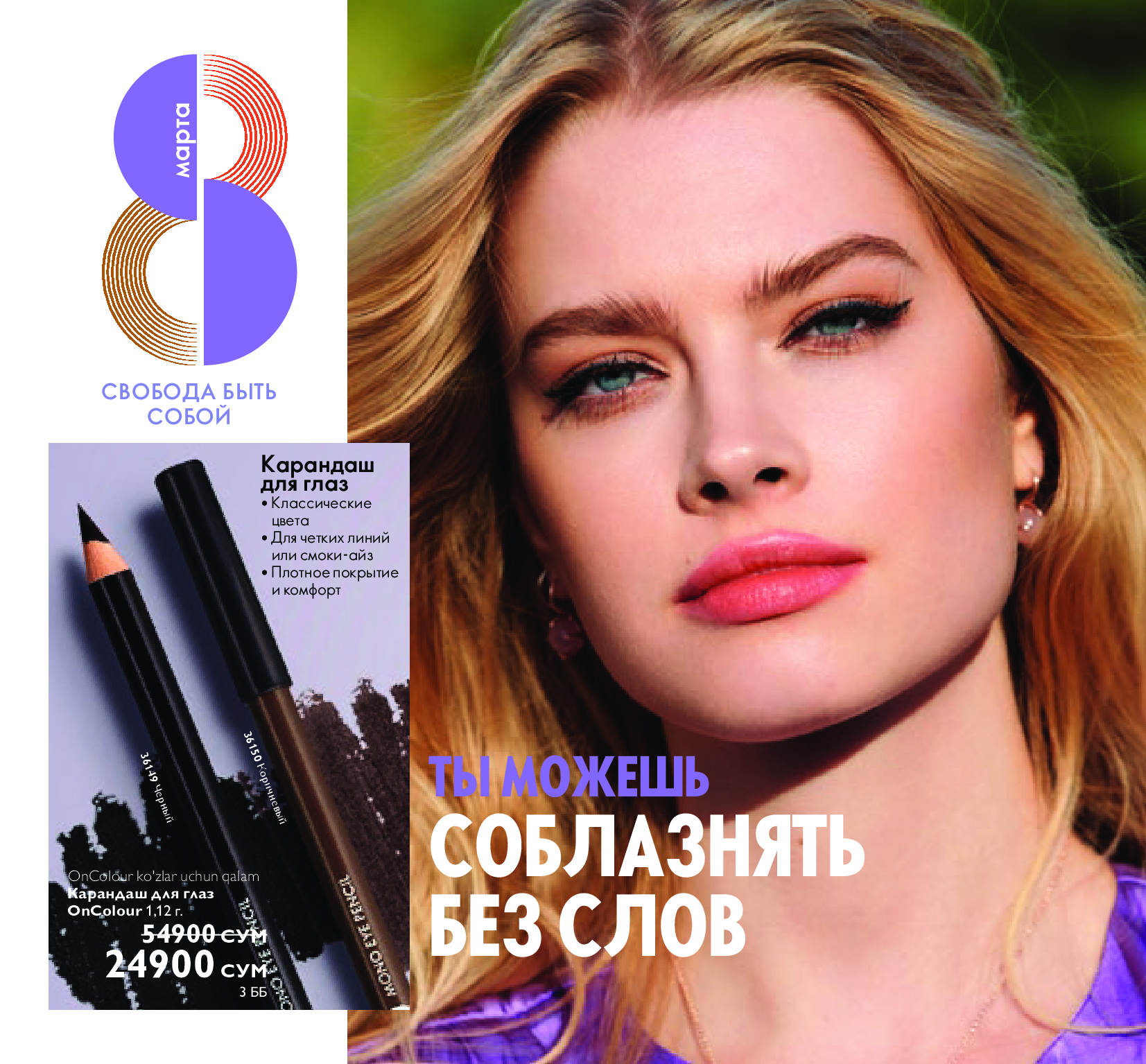 Oriflame обложка 2022. Орифлейм карандаши для глаз 36149 36150. Картинки с каталог Орифлейм 12 2022.