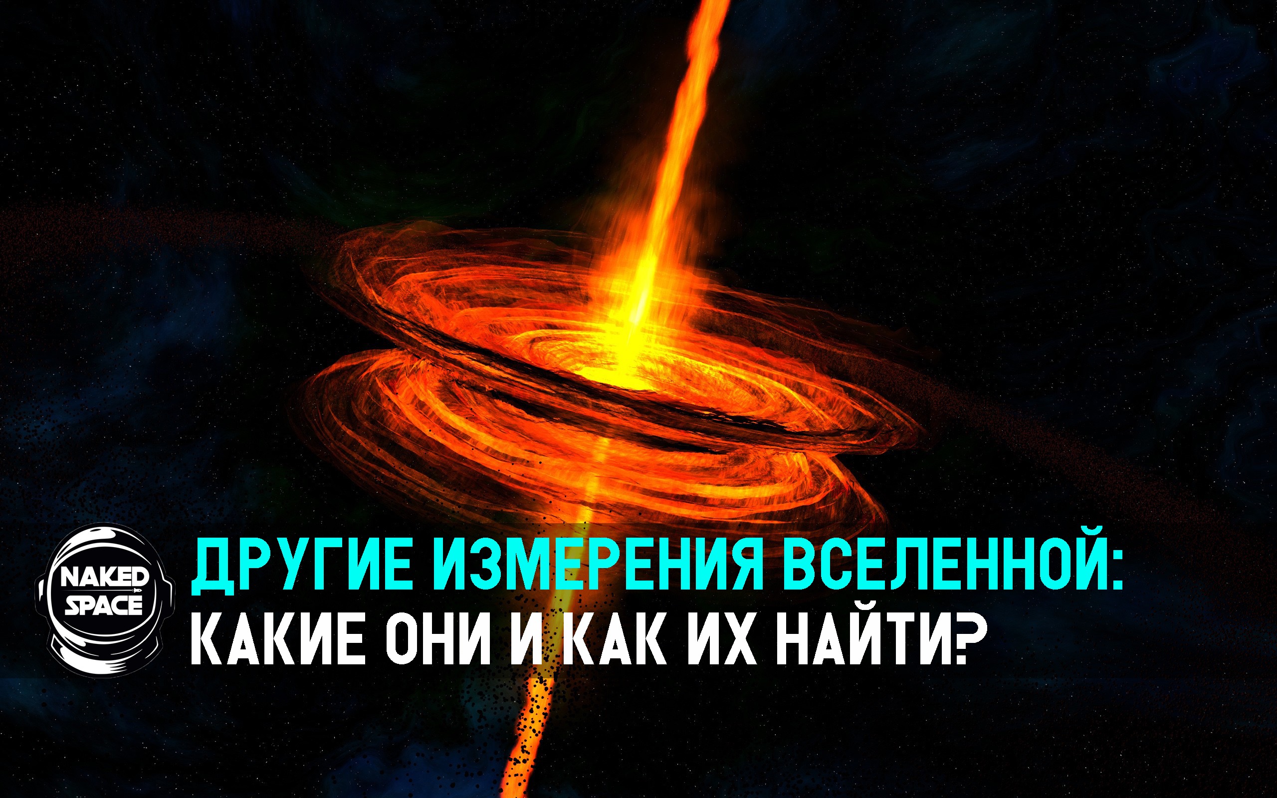 3 измерение вселенной. Вселенная 3д. Скрытые измерения вселенной. Космические струны. 3 измерение вселенной.