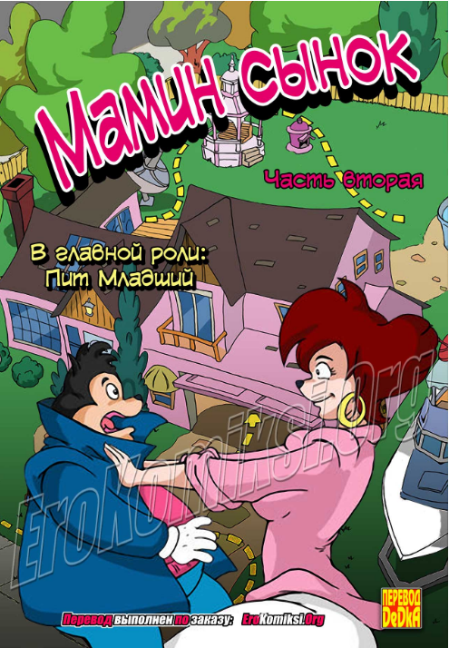 Порно Комикс Маменькин Сынок