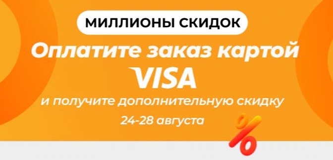 Скидка 9. Оплати картой и получи скидку. Скидка на АЛИЭКСПРЕСС при оплате visa. Правило полного заказа. Акция АЛИЭКСПРЕСС И visa — скидка 700₽ от 5300₽ при оплате картой visa!.