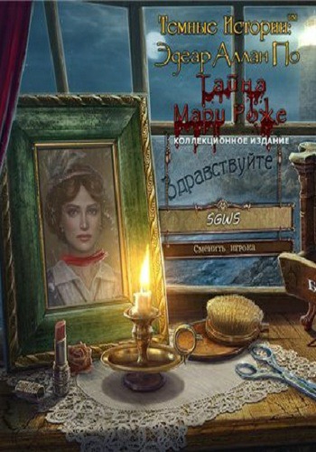 Темные Истории Эдгар Аллан По Тайна Мари Роже фото 20