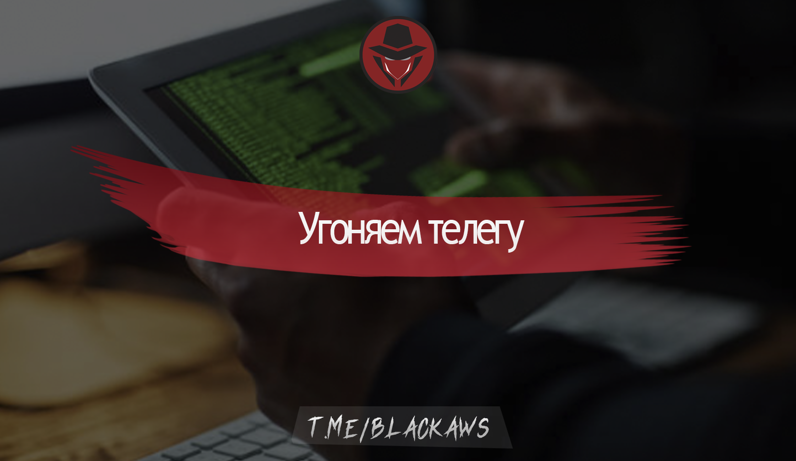 Угоняем телегу – Telegraph