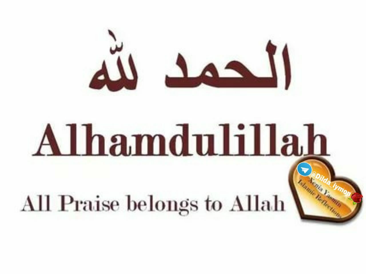 Альхамдулилла что значит. Альхамдулиллах1. Надпись АЛЬХАМДУЛИЛЛЯХ. Альхамдулиллах на арабском надпись. АЛЬХАМДУЛИЛЛЯХ мусульманин.