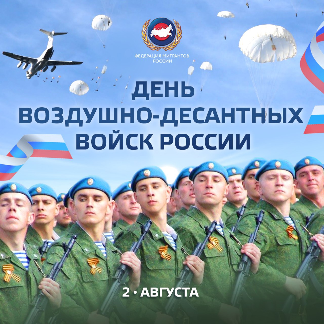 день воздушно десантных войск