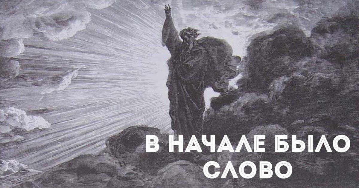 Есть без слов. Слово было. Сначала было слово. В начале было слово и слово было Мем. В начале было ничего.