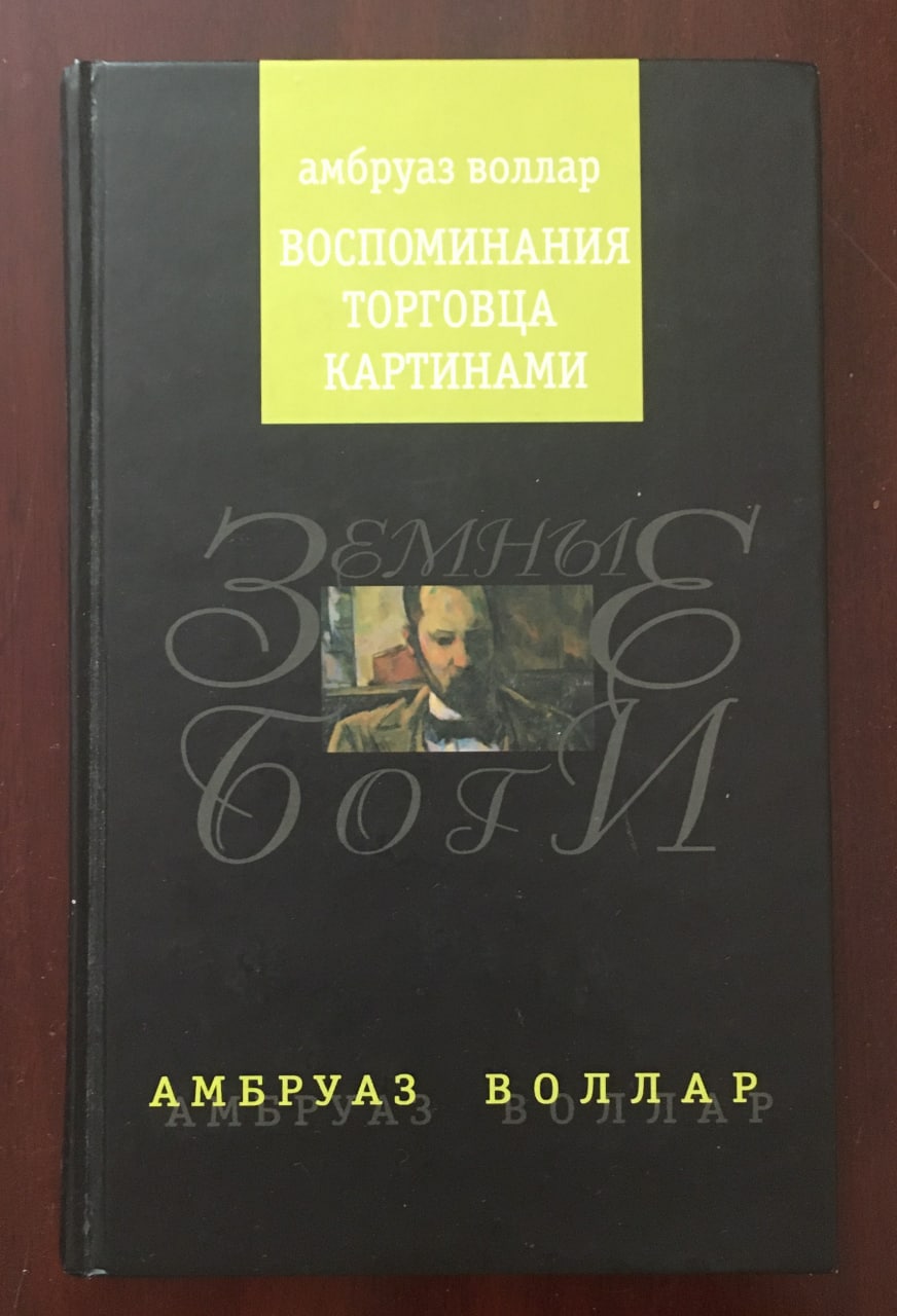 Книга торговец картинами