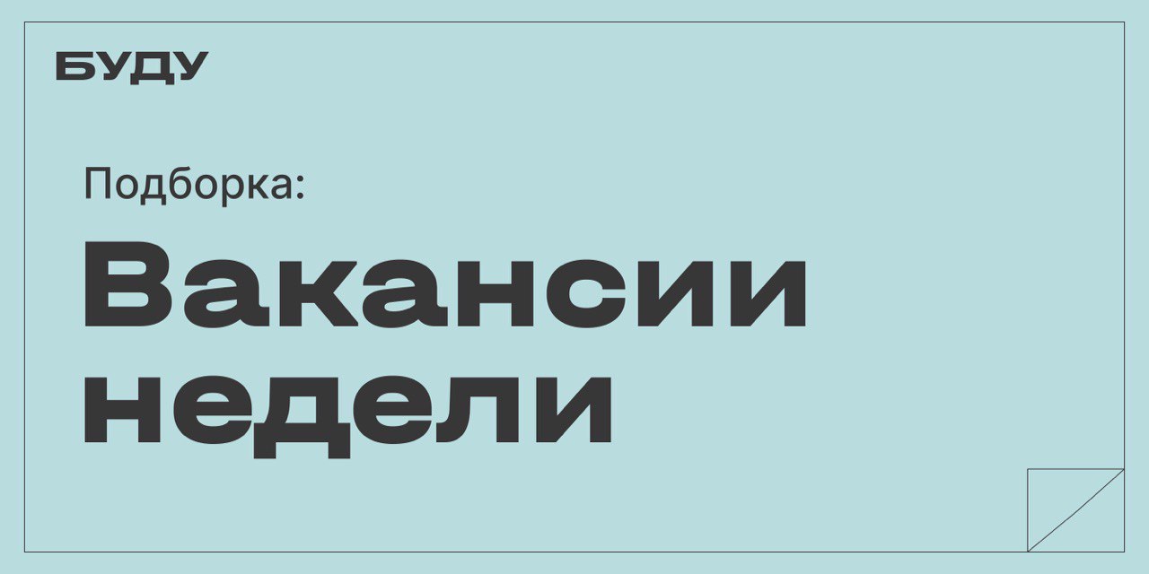 Вакансии недели. Дайджест вакансий за неделю. Дайджест вакансий.