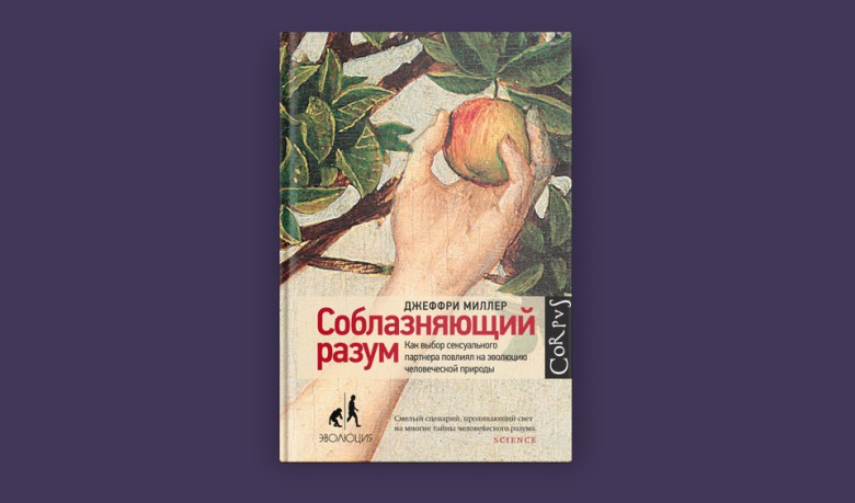 Читать разум. Миллер соблазняющий разум. Соблазняющий разум Джеффри. Книга соблазняющий разум. Книга соблазняющий разум Джеффри Миллер.