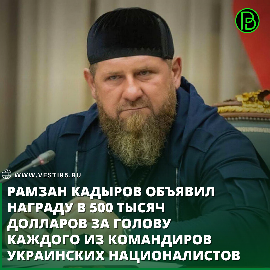 Кадыров 500 тыс долларов за голову. Кадыров назначил награду за голову. Рамзан шайтан. Командир дудаевского батальона.