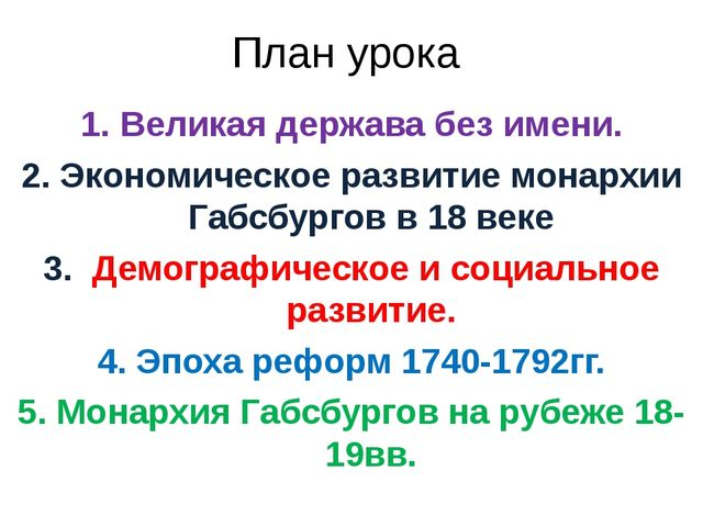 Австрийская монархия габсбургов в 18. Эпоха реформ 1740-1792 Габсбургов. Эпоха реформ 1740-1792 таблица Австрийская монархия Габсбургов. Экономическое развитие монархии Габсбургов в 18. Эпоха реформ 1740 – 1792 гг. в монархии Габсбургов.