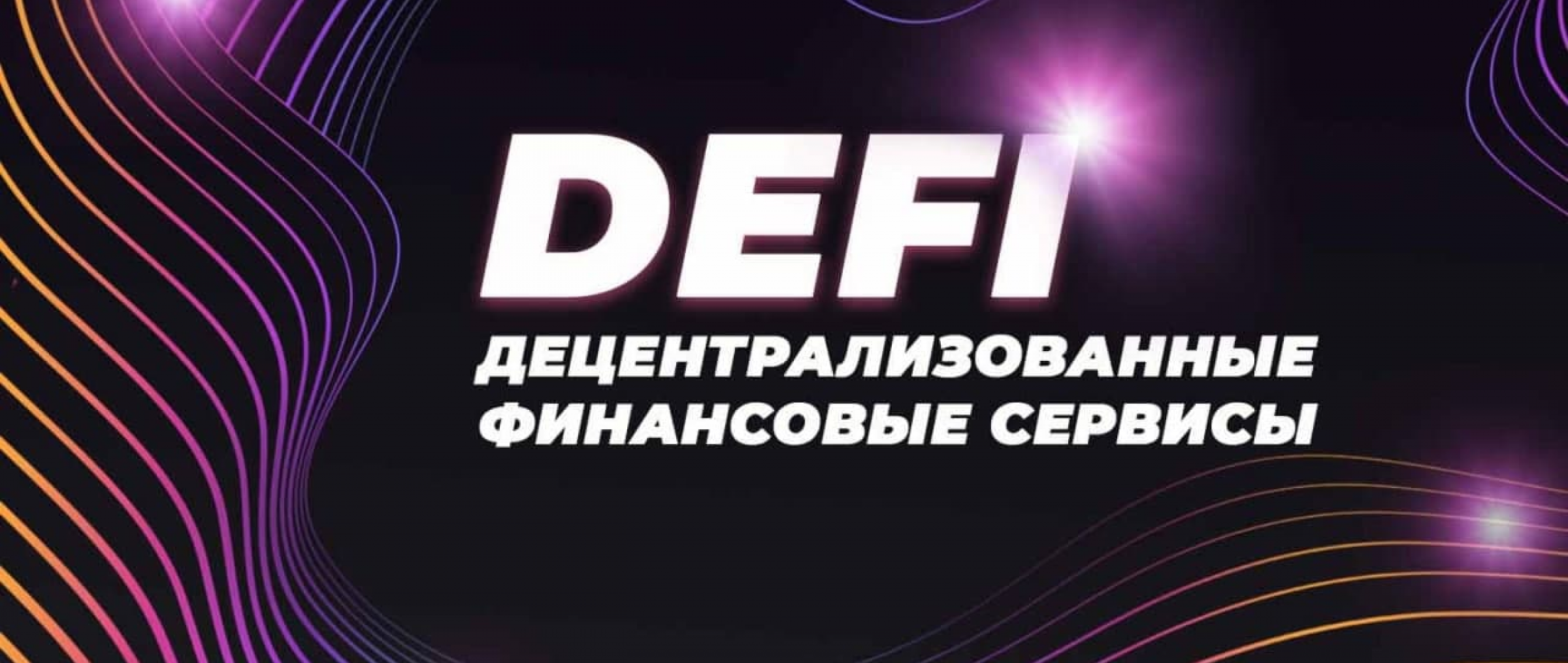 Финансовый сервис. Defi децентрализованные финансовые сервисы. Децентрализованные финансовые сервисы. Популярные defi децентрализованные финансовые сервисы.