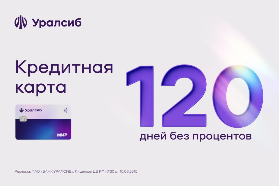 Уралсиб карта 120 дней